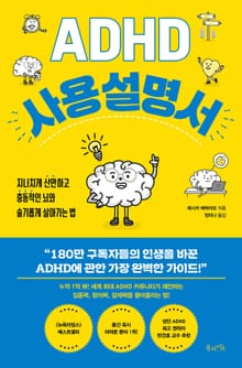ADHD 사용 설명서