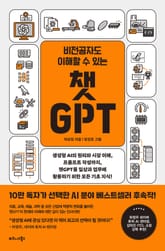 비전공자도 이해할 수 있는 챗 GPT