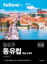 팔로우 동유럽 표지 이미지