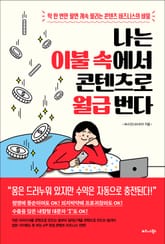 나는 이불 속에서 콘텐츠로 월급 번다 표지 이미지