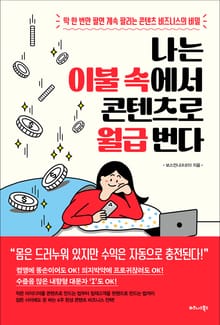 나는 이불 속에서 콘텐츠로 월급 번다