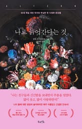 나로 늙어간다는 것 표지 이미지