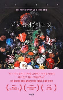 나로 늙어간다는 것