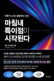 마침내 특이점이 시작된다
