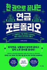 한 권으로 끝내는 연금 포트폴리오 표지 이미지