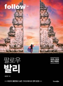 팔로우 발리