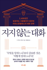 지지 않는 대화 표지 이미지