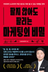 팔지 않아도 팔리는 마케팅의 비밀 표지 이미지