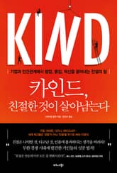 카인드, 친절한 것이 살아남는다 표지 이미지