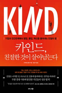 카인드, 친절한 것이 살아남는다