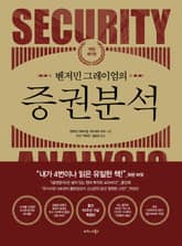 개정7판 | 벤저민 그레이엄의 증권분석 표지 이미지