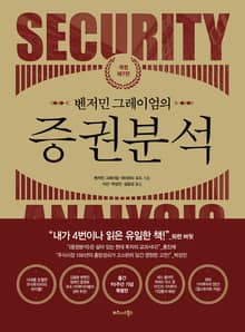 개정7판 | 벤저민 그레이엄의 증권분석
