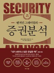 개정7판 | 벤저민 그레이엄의 증권분석