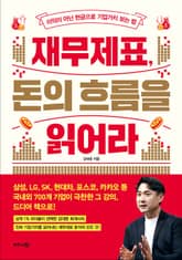 재무제표, 돈의 흐름을 읽어라 표지 이미지