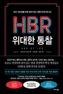 HBR, 위대한 통찰