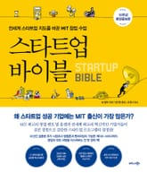 스타트업 바이블 (10주년 확장증보판) 표지 이미지