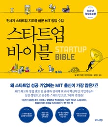 스타트업 바이블 (10주년 확장증보판)