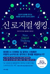 신 로지컬 씽킹 표지 이미지