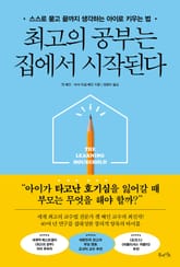 최고의 공부는 집에서 시작된다 표지 이미지