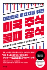 대한민국 투자자를 위한 미국주식 불패공식 표지 이미지