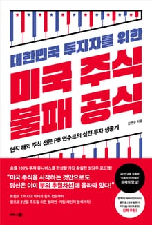 대한민국 투자자를 위한 미국주식 불패공식