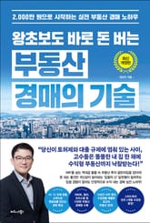 왕초보도 바로 돈 버는 부동산 경매의 기술 표지 이미지