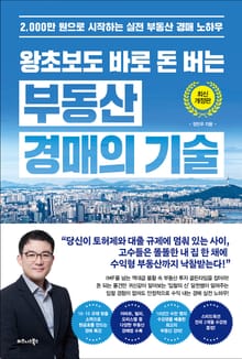 왕초보도 바로 돈 버는 부동산 경매의 기술