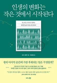 인생의 변화는 작은 것에서 시작된다