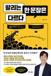 팔리는 한 문장은 다르다 표지 이미지