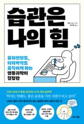 습관은 나의 힘 표지 이미지