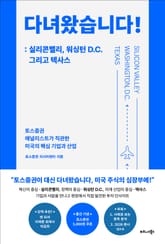 다녀왔습니다!: 실리콘밸리, 워싱턴 D.C. 그리고 텍사스 표지 이미지