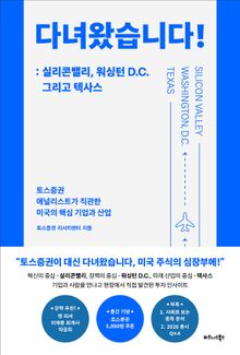 다녀왔습니다!: 실리콘밸리, 워싱턴 D.C. 그리고 텍사스