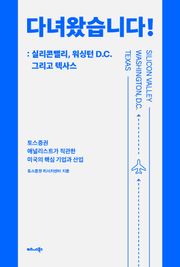 다녀왔습니다!: 실리콘밸리, 워싱턴 D.C. 그리고 텍사스