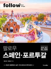 팔로우 스페인ㆍ포르투갈(2026~2027) 표지 이미지