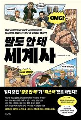 말도 안 돼 세계사 표지 이미지