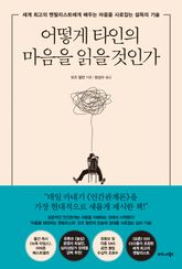 어떻게 타인의 마음을 읽을 것인가 표지 이미지