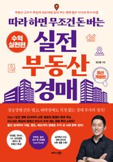 따라 하면 무조건 돈버는 실전 부동산 경매 표지 이미지