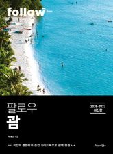 팔로우 괌 표지 이미지