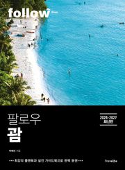팔로우 괌