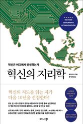 혁신의 지리학 표지 이미지