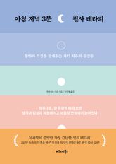 아침 저녁 3분 필사 테라피 표지 이미지