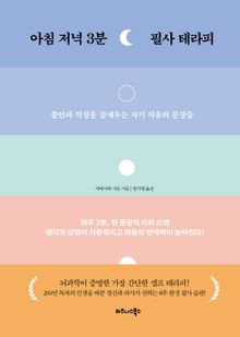 아침 저녁 3분 필사 테라피