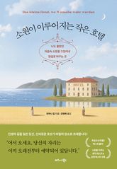 소원이 이루어지는 작은 호텔 표지 이미지