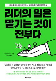 리더의 일은 맡기는 것이 전부다