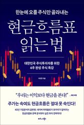 한눈에 오를 주식만 골라내는 현금흐름표 읽는 법 표지 이미지
