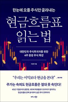 한눈에 오를 주식만 골라내는 현금흐름표 읽는 법