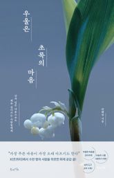 우울은 초록의 마음 표지 이미지