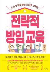 전략적 방임 교육 표지 이미지