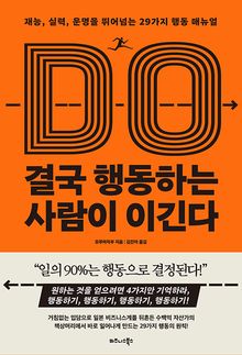 결국 행동하는 사람이 이긴다