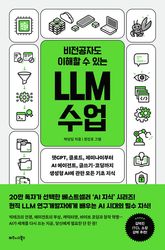 비전공자도 이해할 수 있는 LLM 수업 표지 이미지